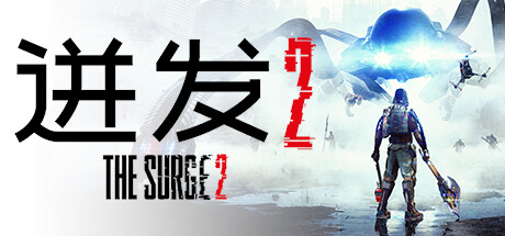 迸发2 v4835537(The Surge 2)免安装中文版