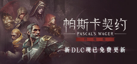 帕斯卡契约 终极版 PC/手机双端 Build.13046076 全DLC(Pascal’s Wager)免安装中文版