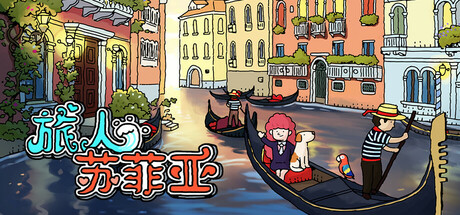 旅人苏菲亚 Build.14451193(Sophia)免安装中文版