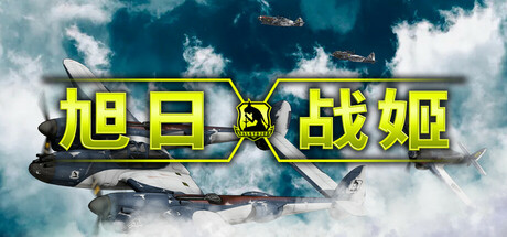 旭日战姬(Rising Sun – Iron Aces)免安装中文版