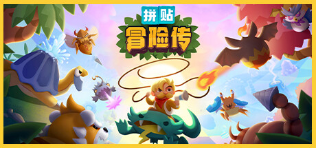 拼贴冒险传 Build.11694594(Patch Quest)免安装中文版