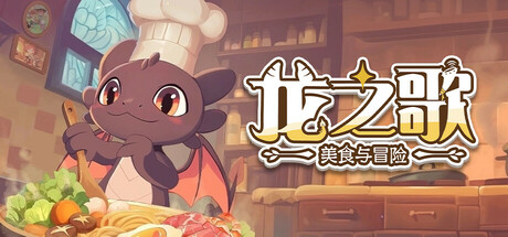 龙之歌:美食与冒险/Dragon Song Tavern Cozy and Adventure v1.0.092402 免安装中文版