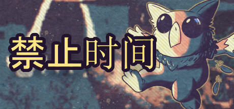 禁止时间(Tempus Bound)免安装中文版