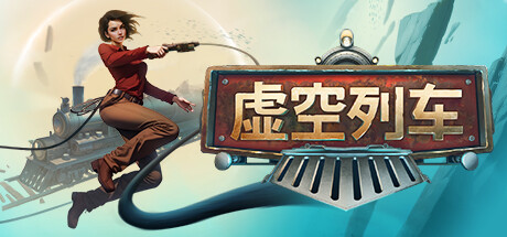 虚空列车/ Voidtrain/ 单机+联机 v1.0正式版 免安装中文版