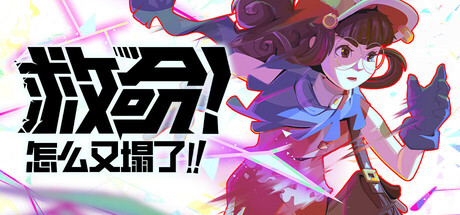 救命!怎么又塌了! v1.3.a(Haste)免安装中文版