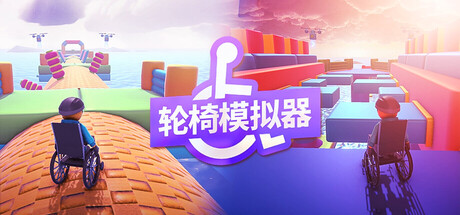 轮椅模拟器/4Wheel Challenge 免安装中文版