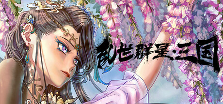 乱世群星：三国/ Turmoil Uprising Dynasty   v1.2   免安装中文版