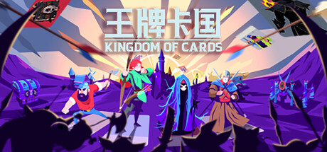 王牌卡国 v0.1.5(Kingdom of Cards)免安装中文版