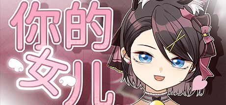 你的女儿 Build.16890127（Daughter）免安装中文版