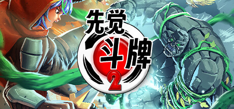 先觉斗牌2 v2841(Yomi 2)免安装中文版