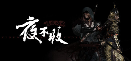 夜不收:荡寇风云 v1.0.0(yebushou defeat pirates)免安装中文版
