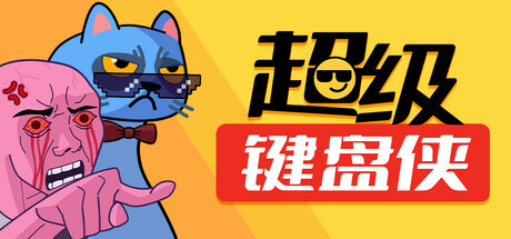 超级键盘侠 v0.22.47(Meme Mayhem)免安装中文版