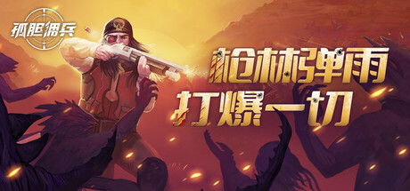 孤胆佣兵 v1.0.2(Son Of A Gun)免安装中文版