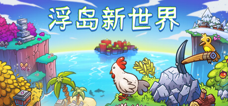 浮岛新世界 v1.0.15a(Outpath)免安装中文版