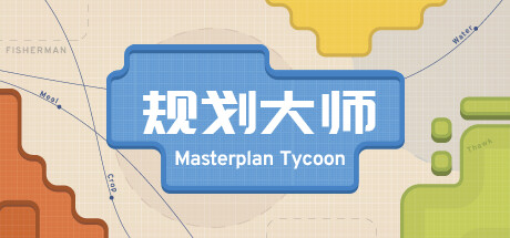 规划大师 v1.4.199(Masterplan Tycoon)免安装中文版