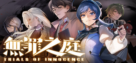 无罪之庭 v1.2.0.506(Trials of Innocence)免安装中文版