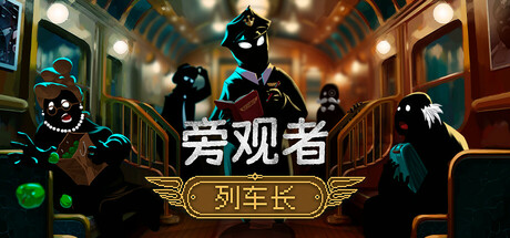 旁观者:列车长 Build.18206754 全DLC(Beholder: Conductor)免安装中文版