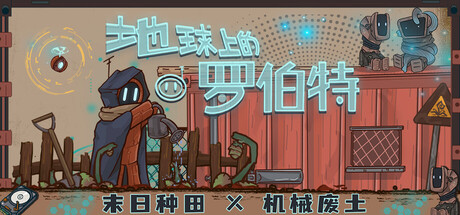 地球上的罗伯特 免安装中文版