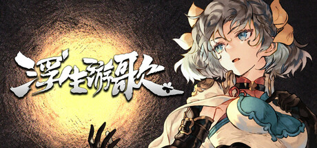 浮生游歌 v1.0.0(Songs of Life)免安装中文版