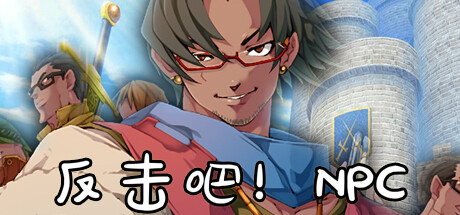 反击吧!NPC 10.11(Fight back! NPC)免安装中文版