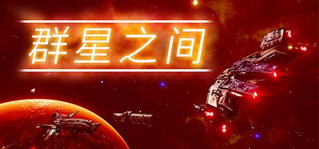 群星之间/ Between the Stars Build.20268096 免安装中文版