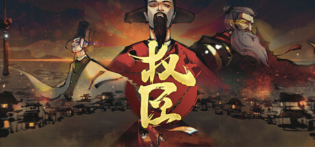 权臣/The Minister Build.19956029 免安装中文版