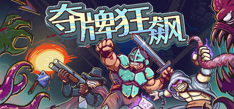 夺牌狂飙 正式版(Rungore)免安装中文版