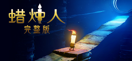 蜡烛人(Candleman: The Complete Journey)免安装中文版