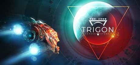 特里贡:太空故事 v1.0.12(Trigon: Space Story)免安装中文版