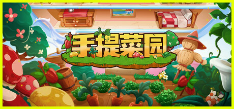 手提菜园 v1.0.3(Tiny Garden)免安装中文版