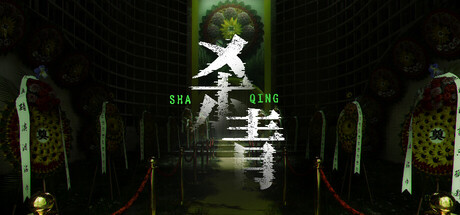 杀青 v1.1.1 免安装中文版
