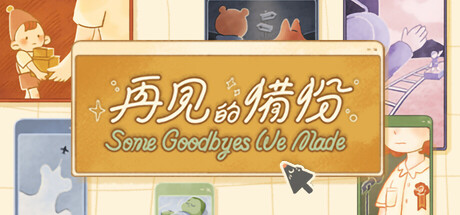 再见的备份 v1.1.0(Some Goodbyes We Made)免安装中文版