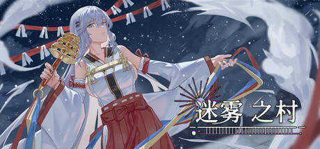 迷雾之村 v1.0(Misty Village)免安装中文版