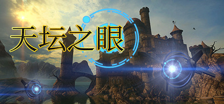 天坛之眼 Build 12418756(The Eyes of Ara)免安装中文版