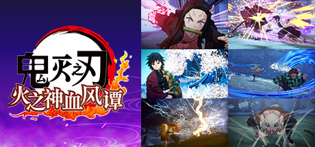 鬼灭之刃 火之神血风谭 v1.10+全DLC(Demon Slayer)