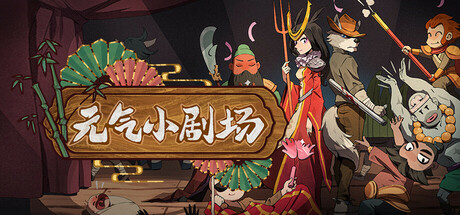 元气小剧场 v1.101(Curtain Call)免安装中文版