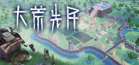 大荒先民/ Primitive Society Simulator Build.20490019 免安装中文版