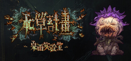 本草计划·桌面实验室/Herba Project Desktop Lab    Build.19059307   免安装中文版