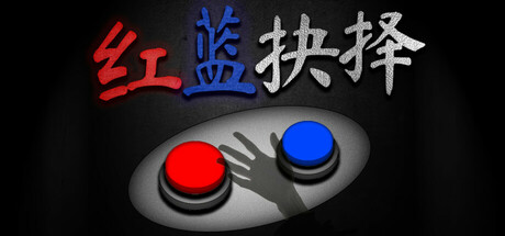 红蓝抉择 v1.0.0(Red or Blue)免安装中文版