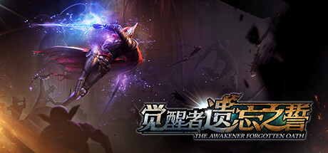 觉醒者:遗忘之誓 v2.1(The Awakener: Forgotten Oath)免安装中文版