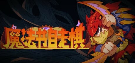 魔法书自走棋 v1.0.003(MagicBookAutoBattler)免安装中文版