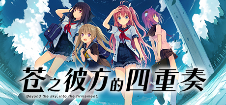 苍之彼方的四重奏 Build.8558037(Aokana – Four Rhythms Across the Blue)免安装中文版