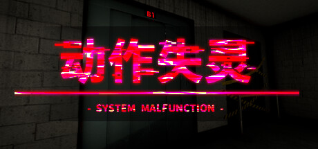 动作失灵 v20240714(System Malfunction)免安装中文版
