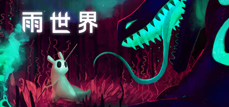 雨世界 v1.10.2(Rain World)免安装中文版