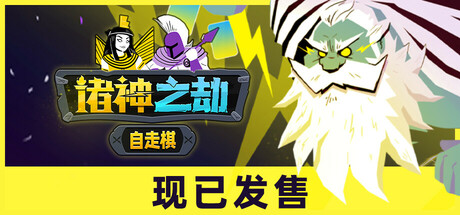 诸神之劫:自走棋 Build.18336371(Gods vs Horrors)免安装中文版