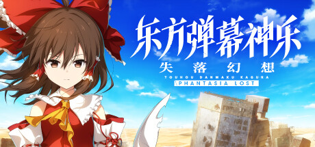 东方弹幕神乐 失落幻想 v1.7.0(Touhou Danmaku Kagura Phantasia Lost)免安装中文版