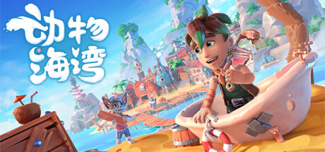 动物海湾 v20250317(Critter Cove)免安装中文版