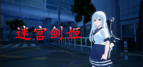 迷宫剑姬/ SwordPrincess   Build.20455310   免安装中文版