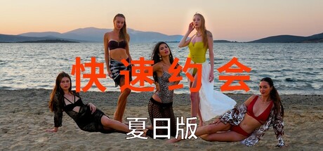 急速约会夏日版 Build.18980118(Speed Dates Summer Edition)免安装中文版