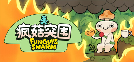 疯菇突围/ Funguys Swarm Build.20430618 免安装中文版
